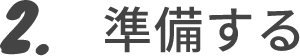 2.　準備する