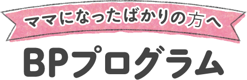 ママになったばかりの方へBPプログラム