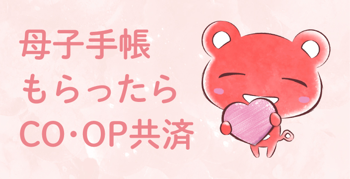 母子手帳もらったらCO･OP共済