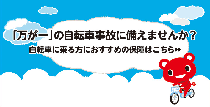 「万が一」の自転車事故に備えませんか？