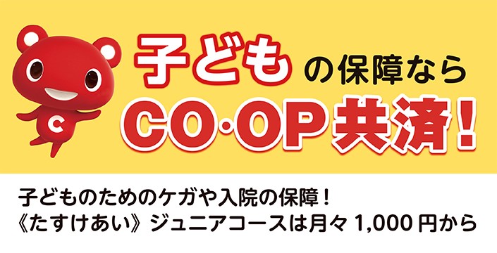 子供の保障ならCO･OP共済