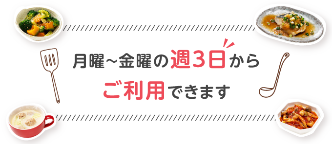 月曜～金曜の週3日からご利用できます
