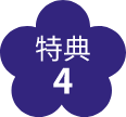 特典4