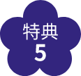 特典5