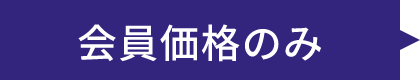 会員価格のみ