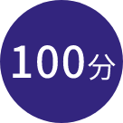 100分