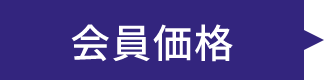 会員価格のみ