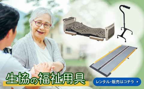 生協福祉用具販売カタログ