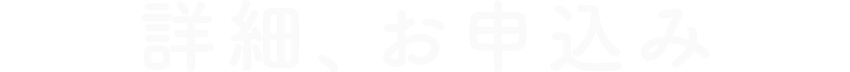 詳細、お申込み