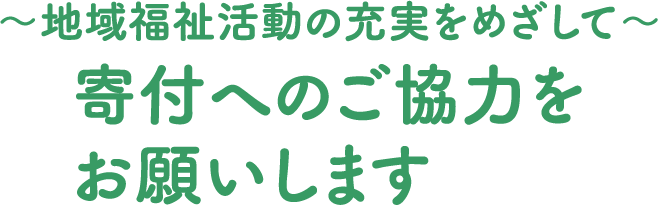 ～地域福祉活動の充実をめざして～寄付へのご協力をお願いします