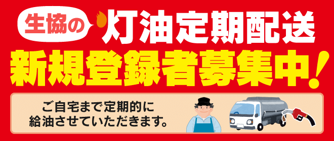 灯油定期配送 福井県民生活協同組合