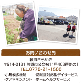 お問い合わせ先 敦賀きらめき 〒914-0131 敦賀市公文名11号403番地の1 TEL.0770-21-1500