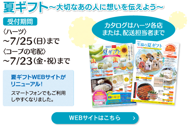 今月のハーツ情報 福井県民生活協同組合