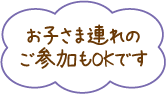 お子さま連れのご参加もOKです