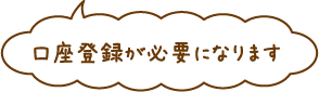 口座登録が必要になります