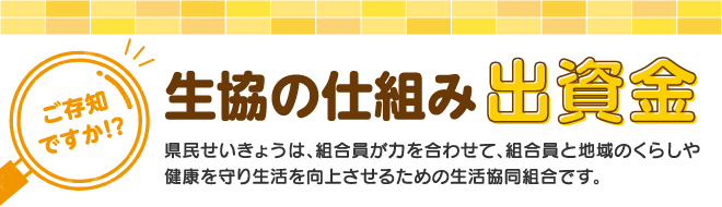 生協の仕組み 出資金 福井県民生活協同組合