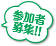 参加者募集!!
