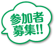 参加者募集!!