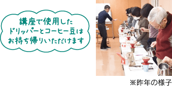 講座で使用したドリッパーとコーヒー豆はお持ち帰りいただけます