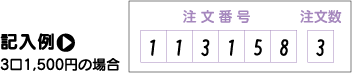 記入例 3口1,500円の場合