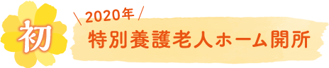 初 2020年特別養護老人ホーム開所