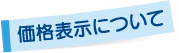 価格表示について