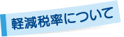 軽減税率について