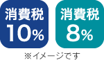 消費税率を表示（イメージです）