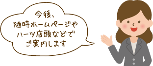 今後、随時ホームページやハーツ店頭などでご案内します