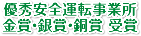 優秀安全運転事業所 金賞 銀賞 銅賞 受賞 福井県民生活協同組合