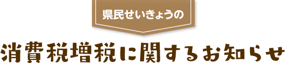 県民せいきょうの消費税増税に関するお知らせ