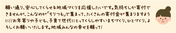 気持ちしか寄付できませんが、こんなのが「ちりつも」で集まって、たくさんの寄付金が集まりますように