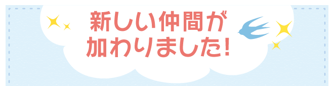 新しい仲間が加わりました 福井県民生活協同組合