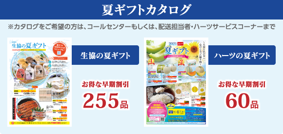 夏ギフトご注文受付中 福井県民生活協同組合