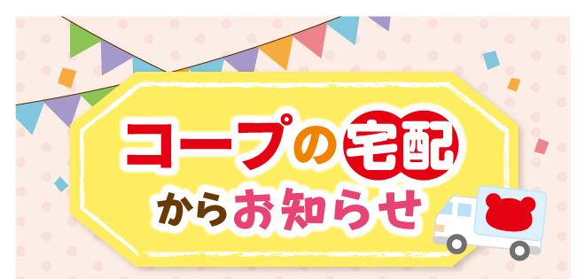 Co Op商品60周年総選挙 11月3 4回おすすめ価格にて販売 福井県民生活協同組合