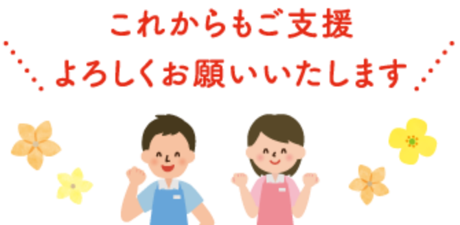 これからもご支援よろしくお願いいたします