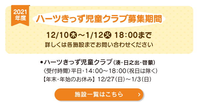 ハーツきっず児童クラブ募集期間 福井県民生活協同組合