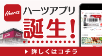 ハーツアプリ誕生