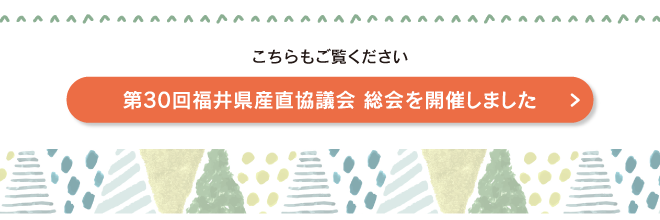 第30回福井県産直協議会 総会を開催しました