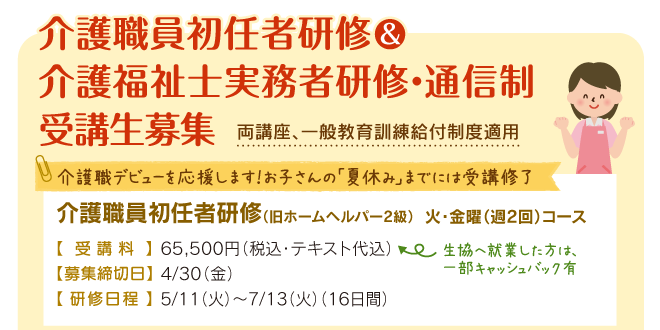介護職員初任者研修 介護福祉士実務者研修 通信制 受講生募集 福井県民生活協同組合 介護職員初任者研修 介護福祉士実務者研修 通信制 受講生募集 福井県民生活協同組合