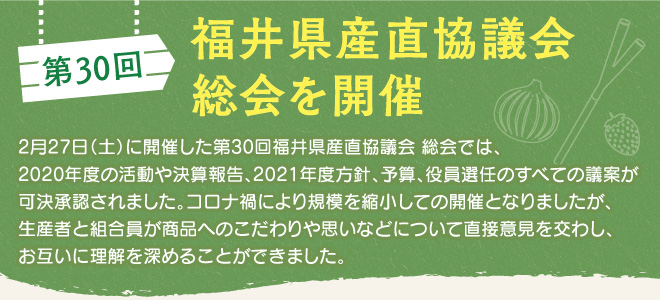 第30回 福井県産直協議会総会を開催しました