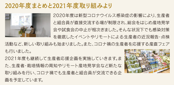 2020年度まとめと2021年度取り組みより