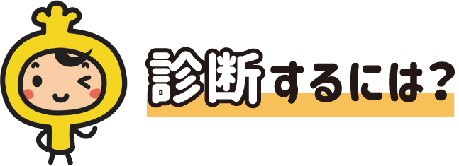 診断するには？