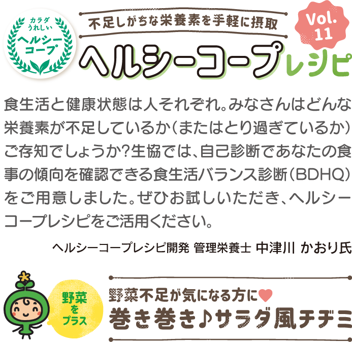 ヘルシーコープレシピ