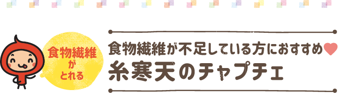春雨代わりに糸寒天を使った食物繊維豊富な韓国風炒めです。