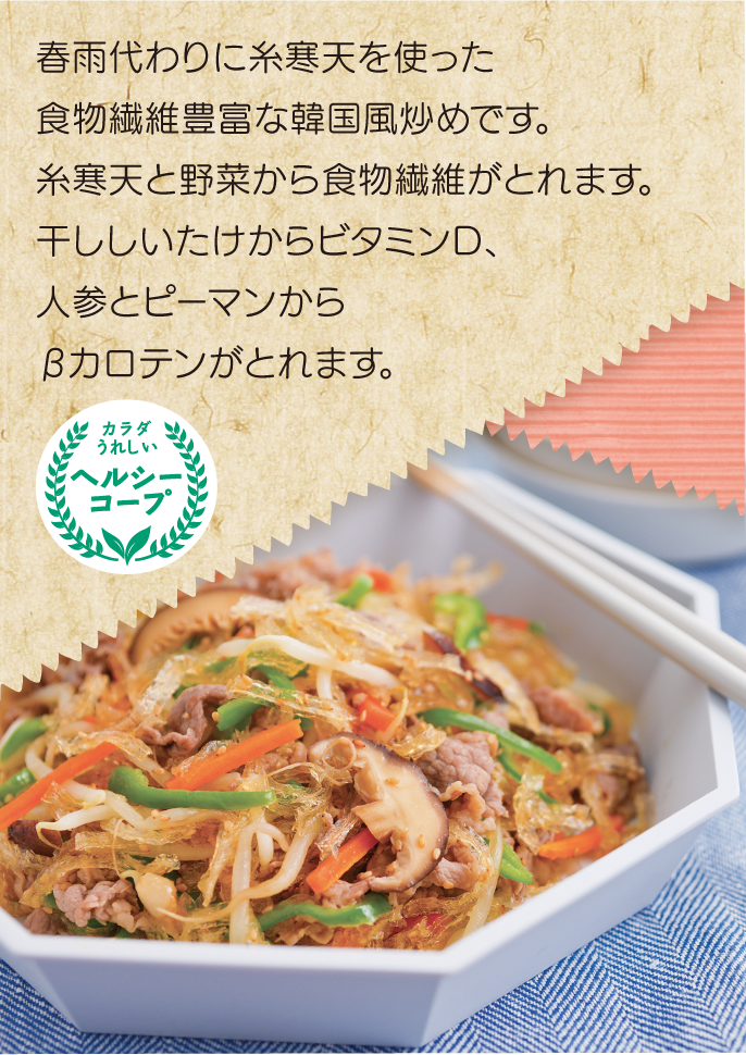 糸寒天のチャプチェ