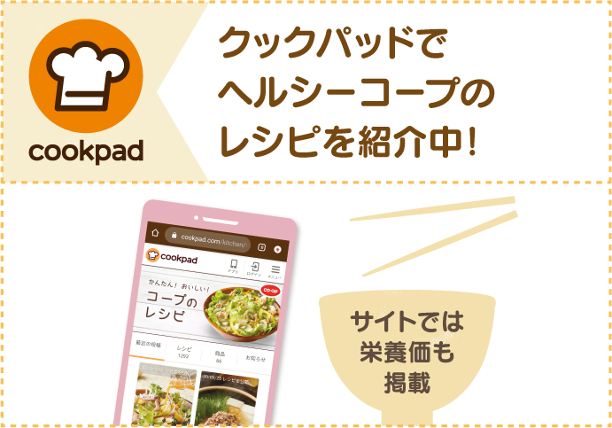 クックパッドでヘルシーコープのレシピを紹介中！