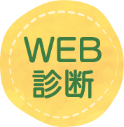WEB診断