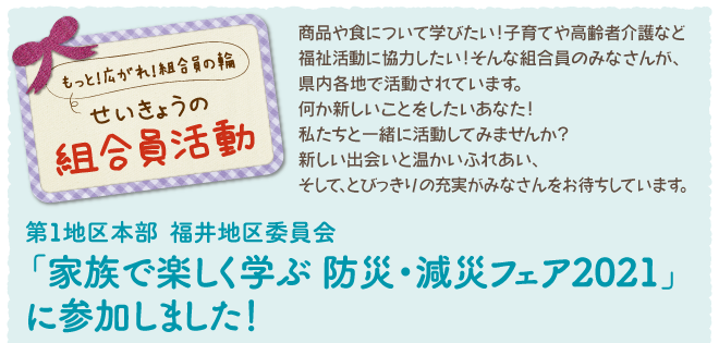 家族で楽しく学ぶ防災 減災フェア21に参加しました 第1地区本部 福井地区委員会 福井県民生活協同組合 家族で楽しく学ぶ防災 減災フェア21に参加しました 第1地区本部 福井地区委員会 福井県民生活協同組合