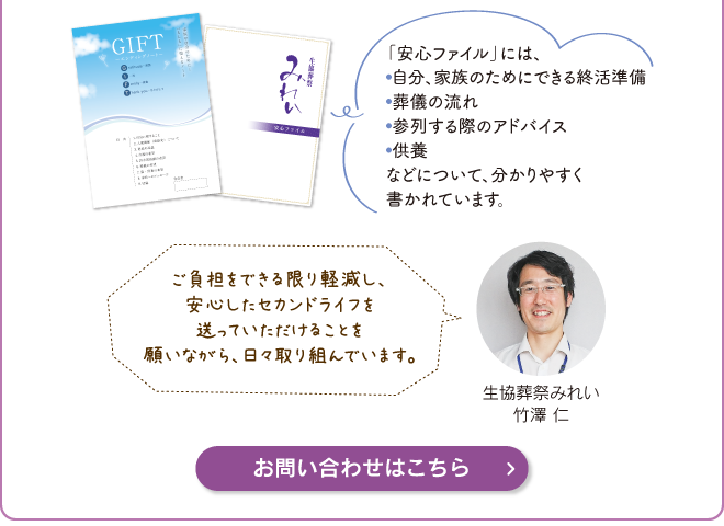 ご負担をできる限り軽減し、安心したセカンドライフを送っていただけることを願いながら、日々取り組んでいます。